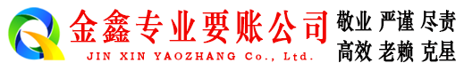 天水金鑫要债公司